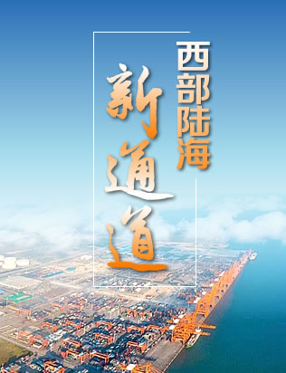 西部陆海新通道