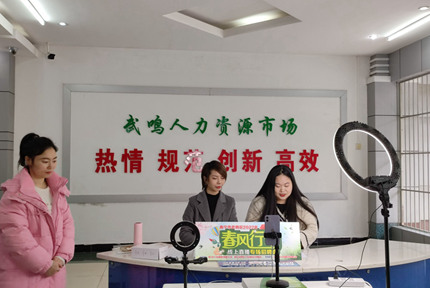 “春风行动”开新局 创业就业促发展近日，南宁市武鸣区人力资源和社会保障局举行“春风行动”线上直播专场招聘会，旨在深入贯彻落实自治区、南宁市及城区党委政府关于实现更加充分高质量就业的决策部署，帮助有就业创业意愿的劳动者在家门口求职就业【详细】 