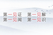 《一见》栏目：聚焦时政要闻，跟着热新闻的足迹，听我们给你娓娓道来那些和“今天”有关的故事[详细]