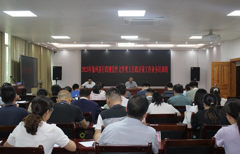 象州举办重大行政决策业务培训班
