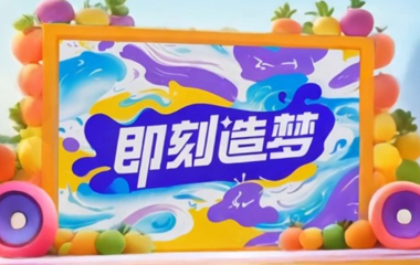 组团出道！《果果星球》带你解锁惊喜奇遇