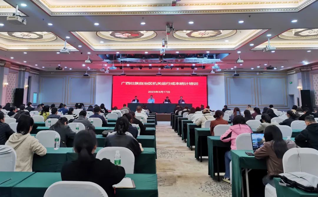 2025年全区机关运行成本统计培训班在南宁举办